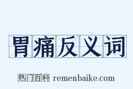 胃痛反义词是什么意思的图片